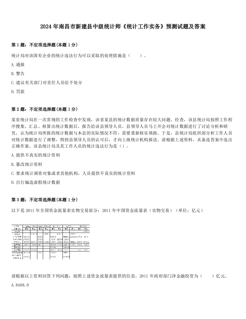 2024年南昌市新建县中级统计师《统计工作实务》预测试题及答案