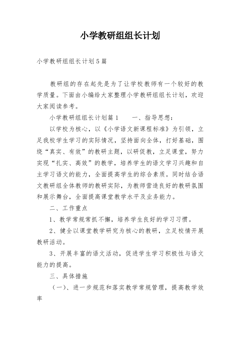 小学教研组组长计划