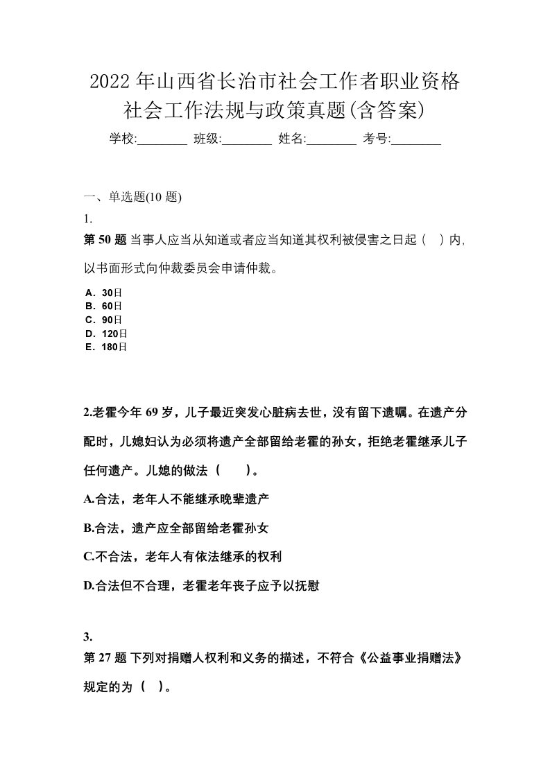 2022年山西省长治市社会工作者职业资格社会工作法规与政策真题含答案