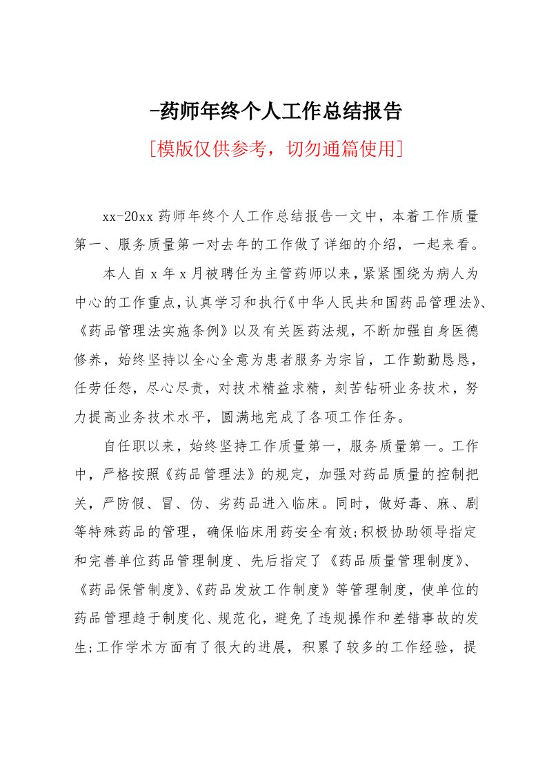 药师年终个人工作总结报告