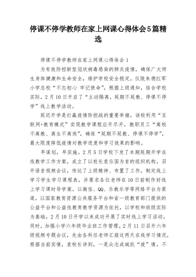 停课不停学教师在家上网课心得体会5篇精选