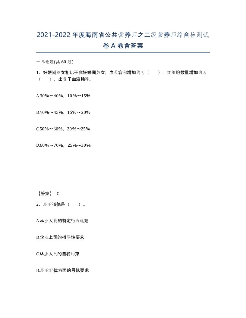 2021-2022年度海南省公共营养师之二级营养师综合检测试卷A卷含答案