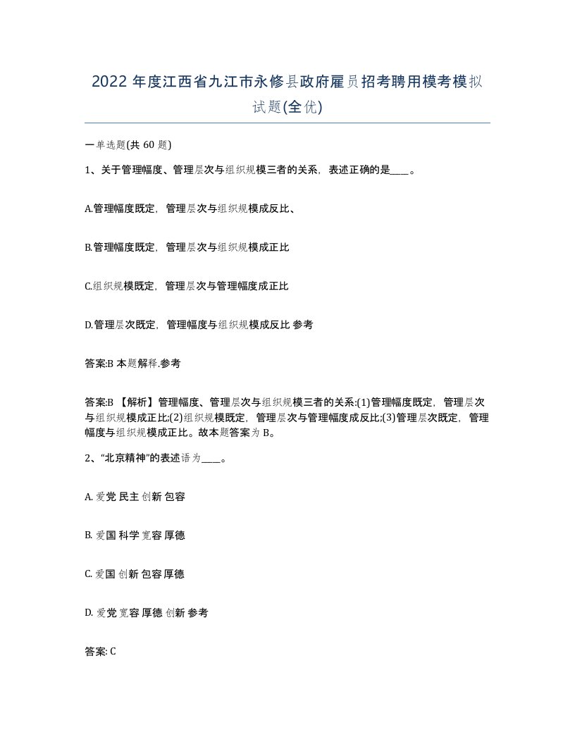 2022年度江西省九江市永修县政府雇员招考聘用模考模拟试题全优