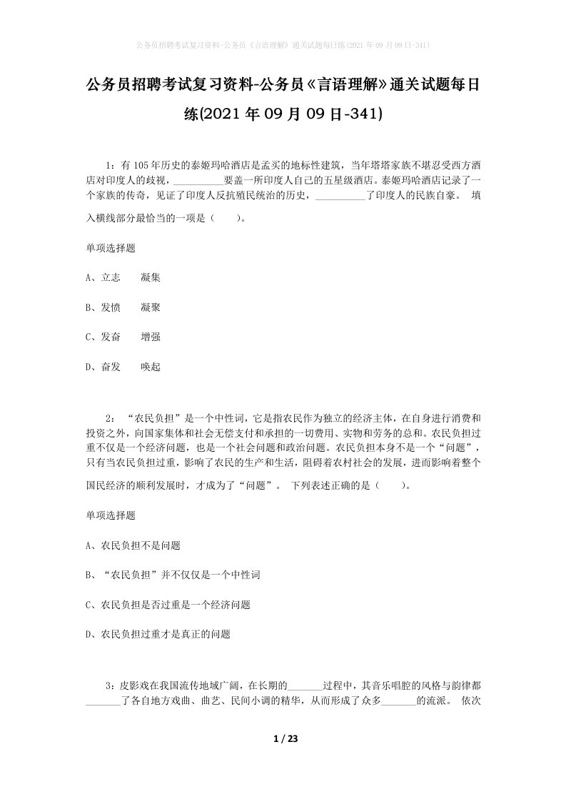 公务员招聘考试复习资料-公务员言语理解通关试题每日练2021年09月09日-341