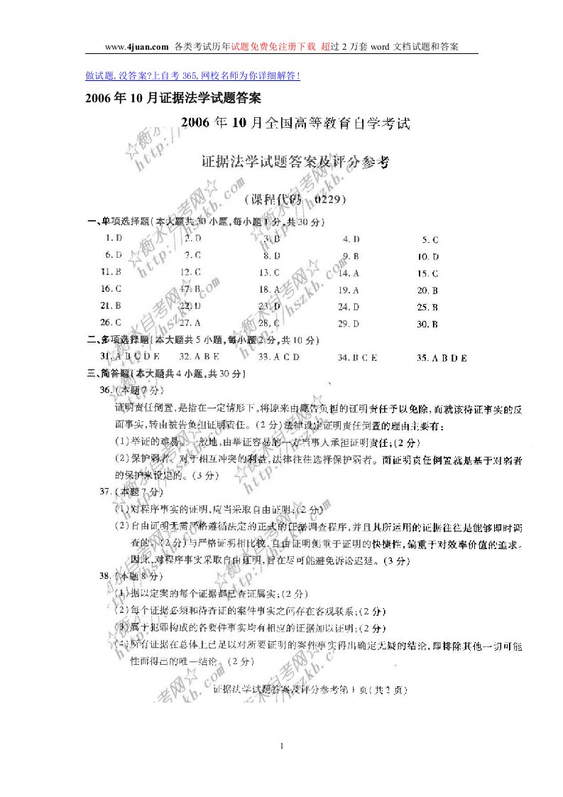 2006年10月证据法学试题答案