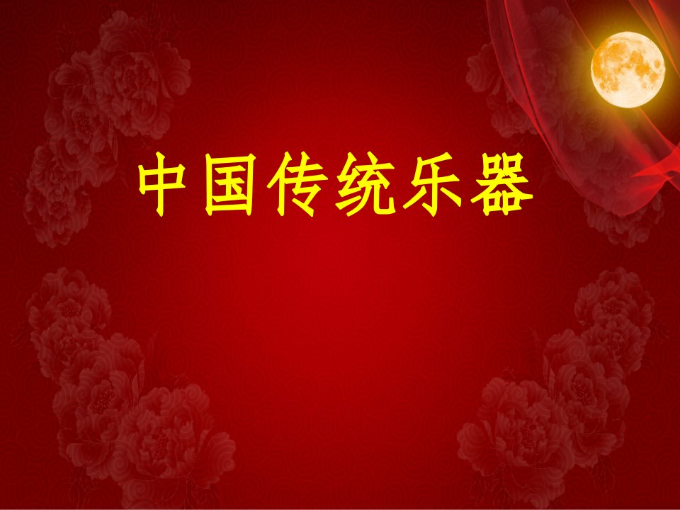 中国传统乐器介绍(经典)