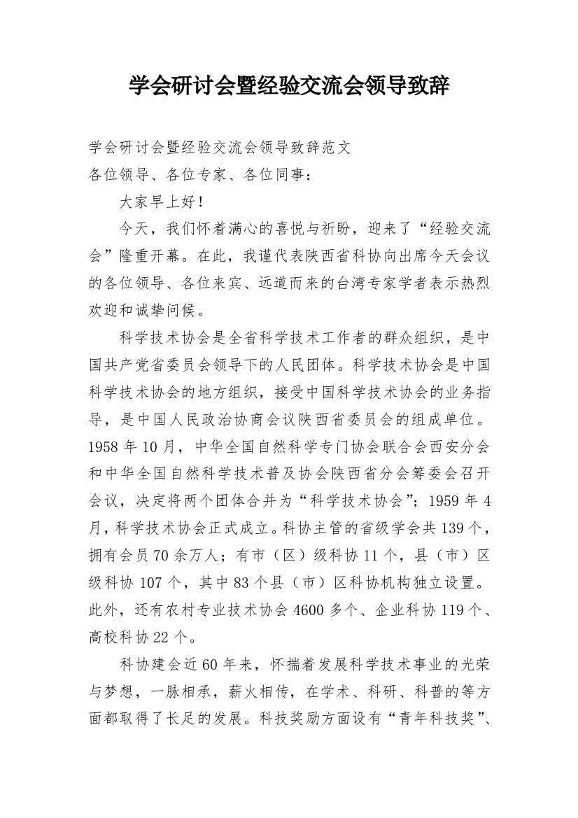 学会研讨会暨经验交流会领导致辞