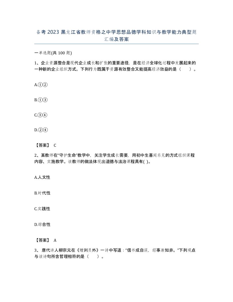 备考2023黑龙江省教师资格之中学思想品德学科知识与教学能力典型题汇编及答案