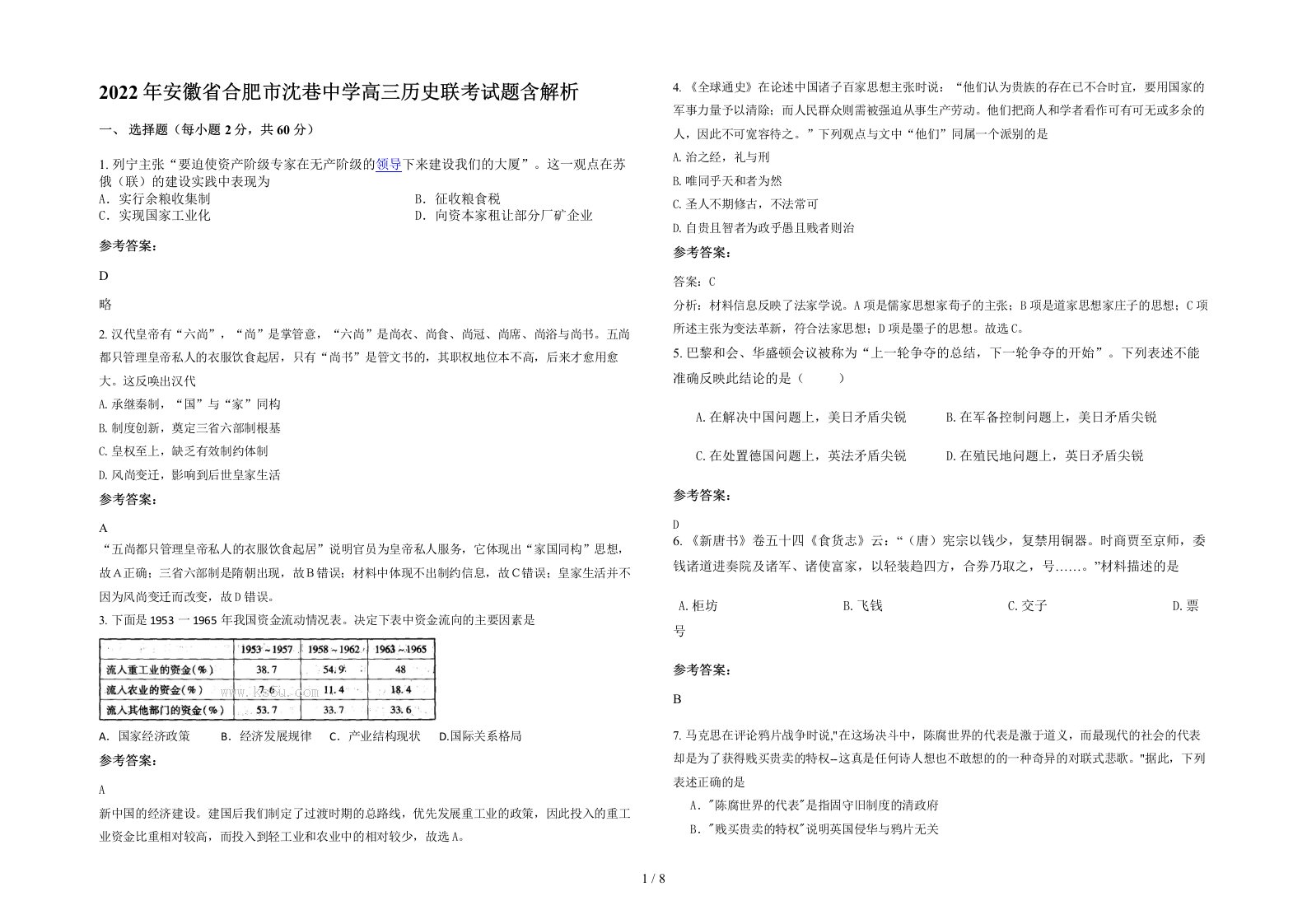 2022年安徽省合肥市沈巷中学高三历史联考试题含解析