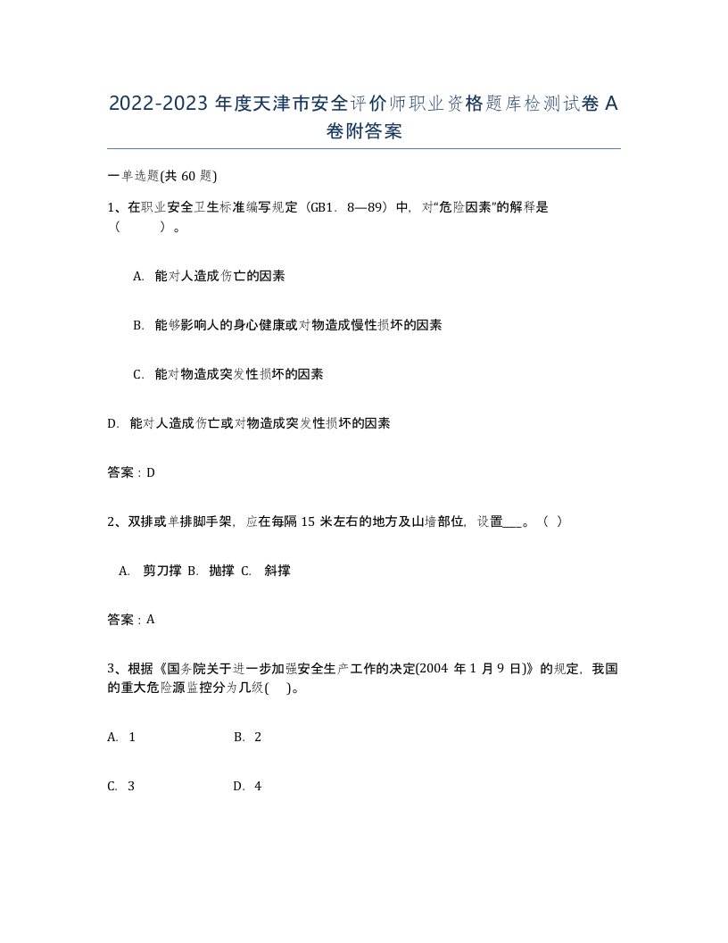 2022-2023年度天津市安全评价师职业资格题库检测试卷A卷附答案