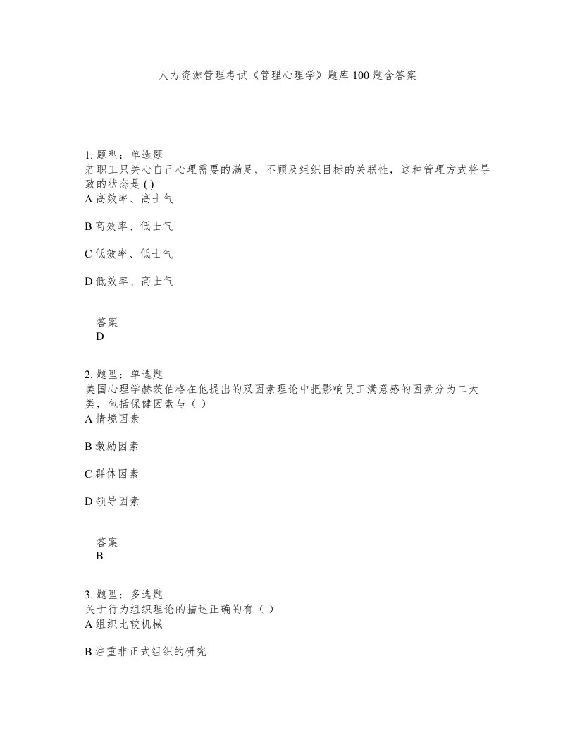 人力资源管理考试管理心理学题库100题含答案测验418版