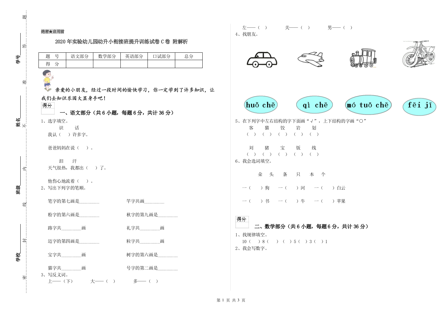 2020年实验幼儿园幼升小衔接班提升训练试卷C卷-附解析