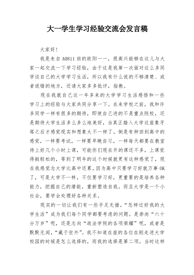 大一学生学习经验交流会发言稿