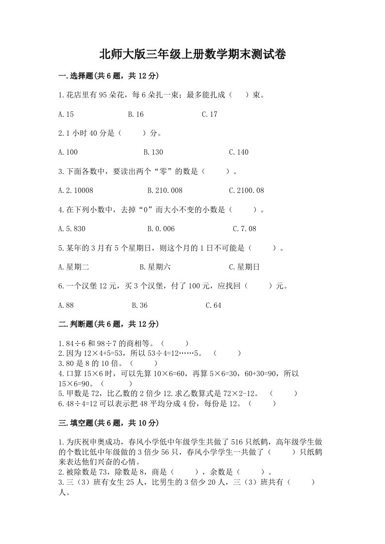 北师大版三年级上册数学期末测试卷精品（历年真题）