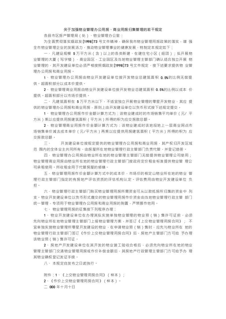 关于加强物业管理办公用房、商业用房归集管理的若干规定