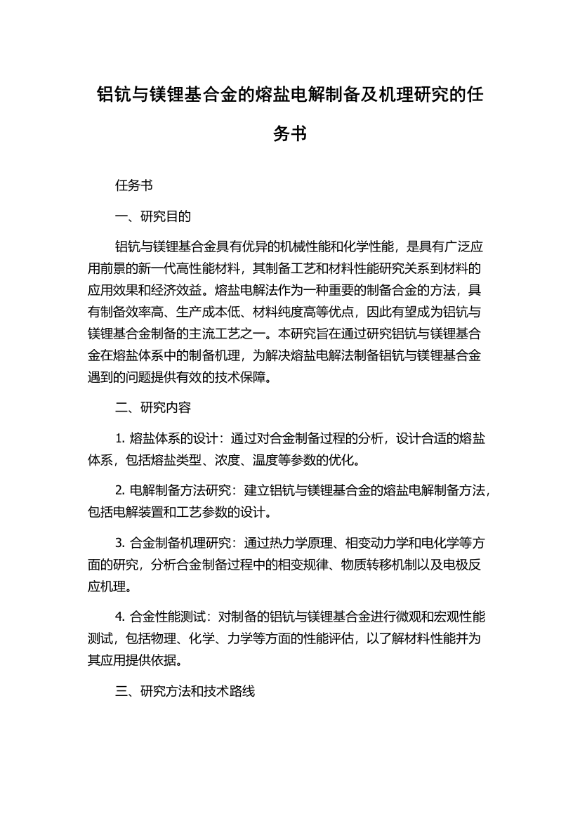 铝钪与镁锂基合金的熔盐电解制备及机理研究的任务书