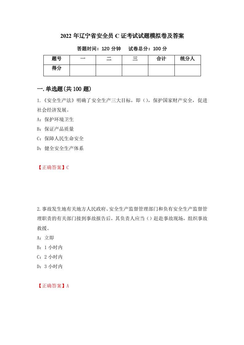 2022年辽宁省安全员C证考试试题模拟卷及答案81