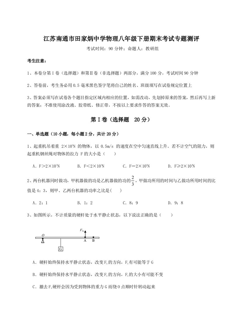 2023年江苏南通市田家炳中学物理八年级下册期末考试专题测评试卷