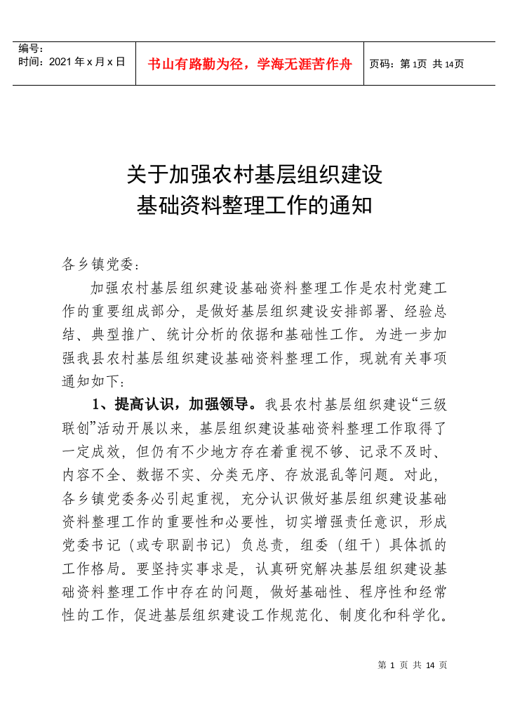 关于加强农村基层组织建设基础资料整理