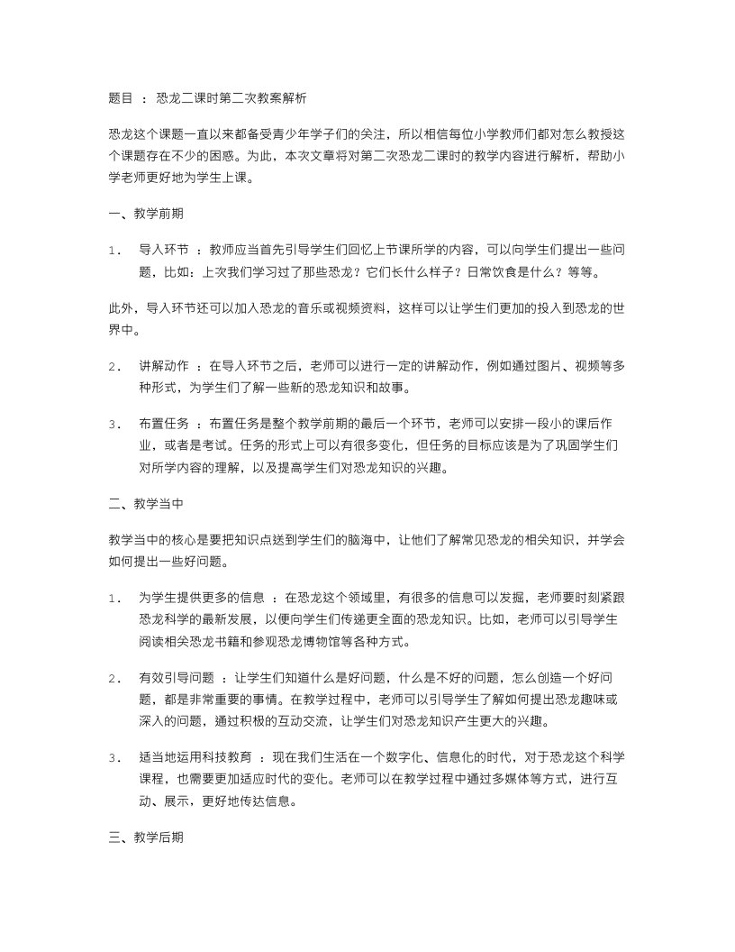 恐龙二课时第二次教案解析