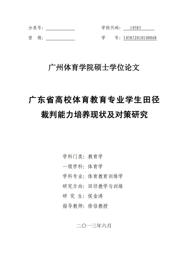 广东省高校体育教育专业学生田径裁判能力培养现状及对策研究（心理学）