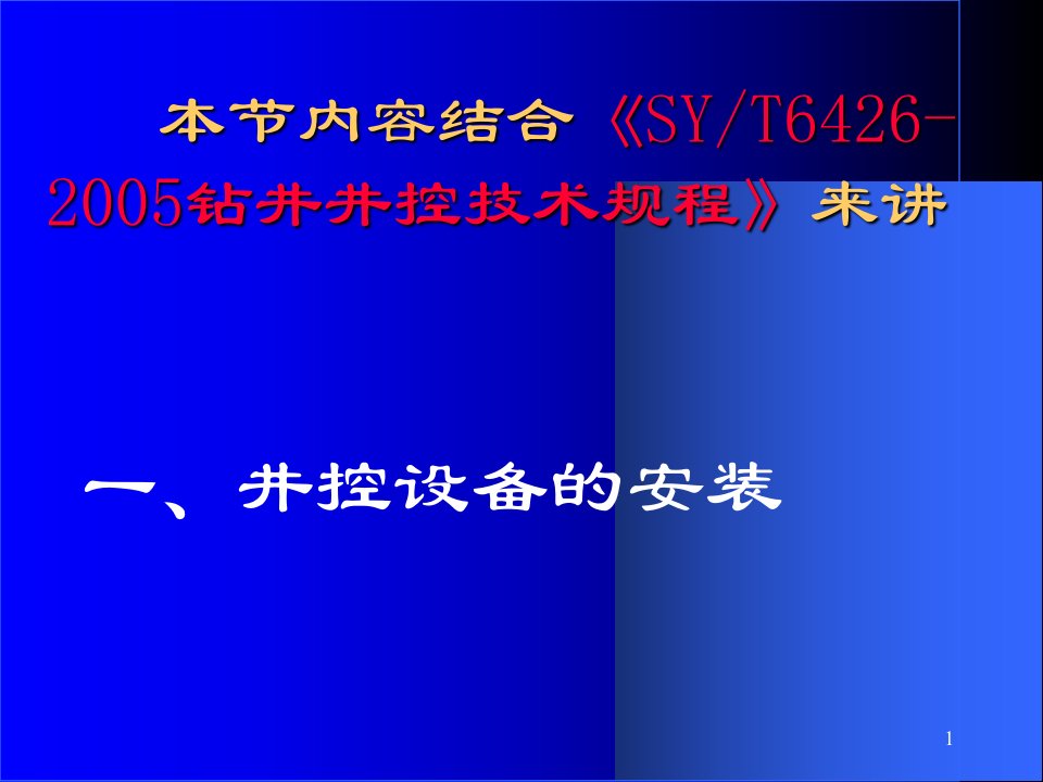 井控设备的安装试压