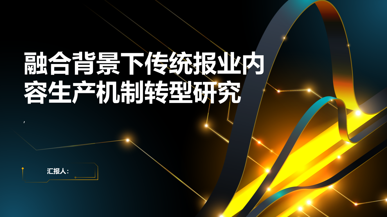 融合背景下传统报业内容生产机制转型研究