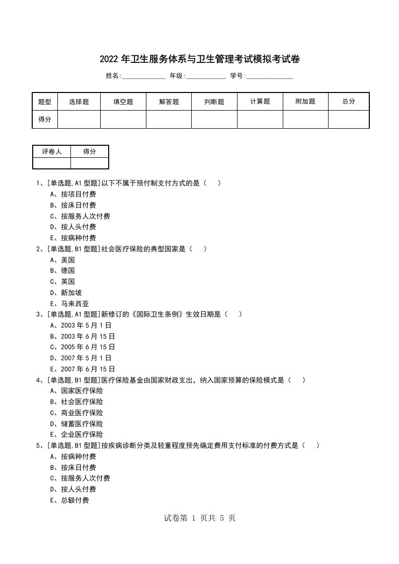 2022年卫生服务体系与卫生管理考试模拟考试卷