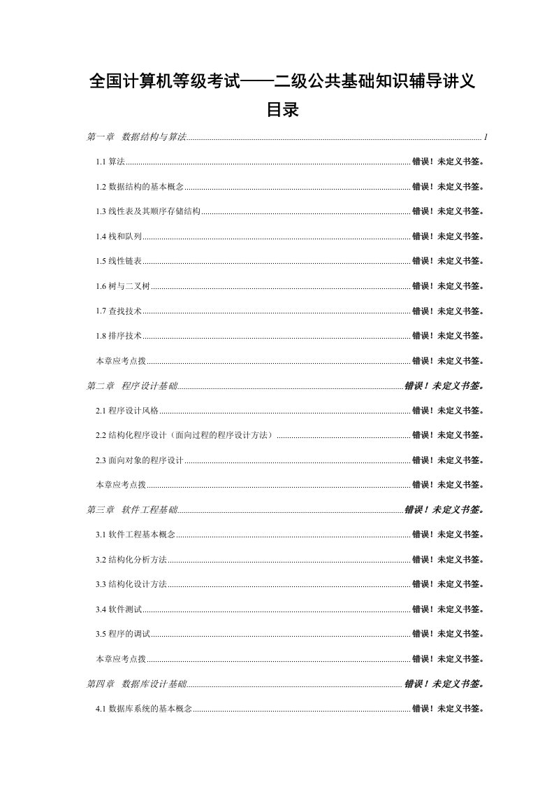 2023年全国计算机等级考试二级公共基础知识讲义