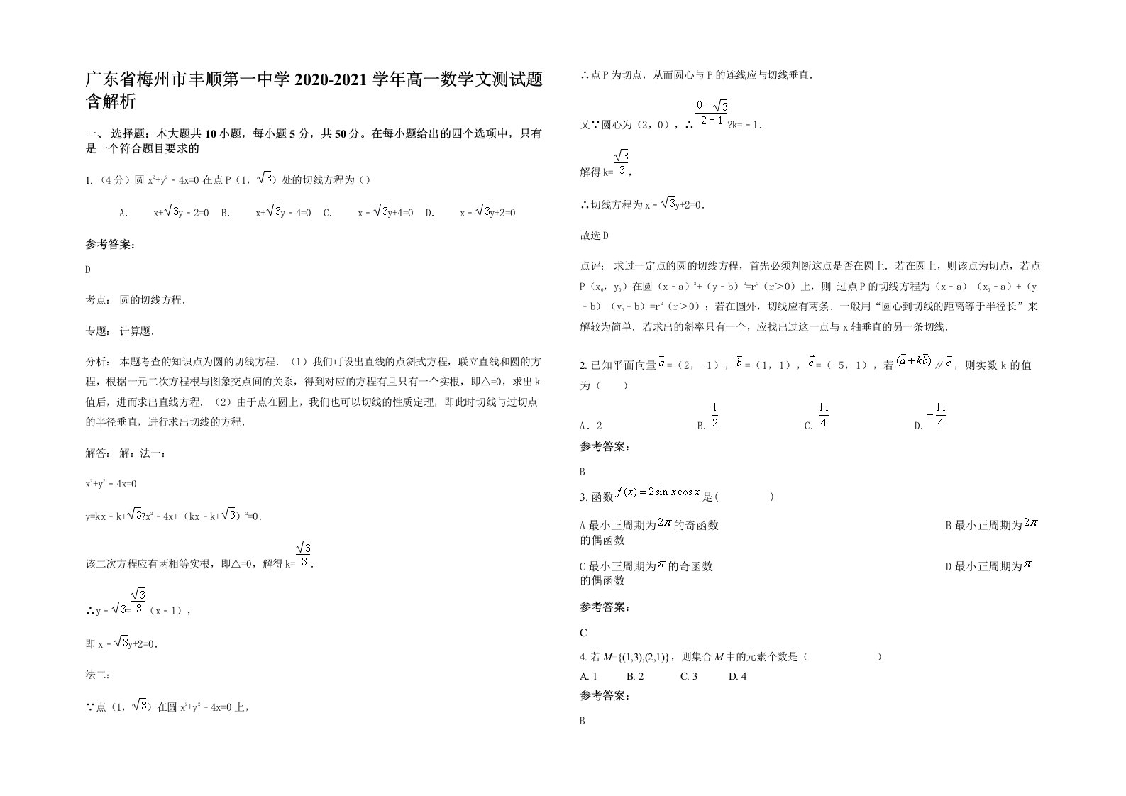 广东省梅州市丰顺第一中学2020-2021学年高一数学文测试题含解析