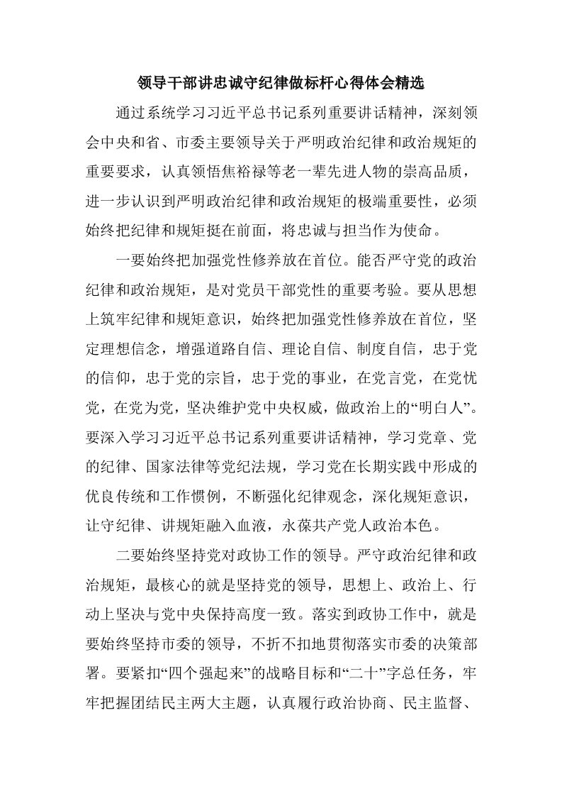 领导干部讲忠诚守纪律做标杆心得体会精选