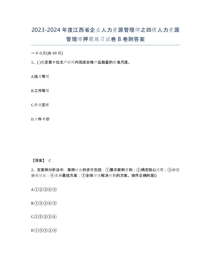 2023-2024年度江西省企业人力资源管理师之四级人力资源管理师押题练习试卷B卷附答案