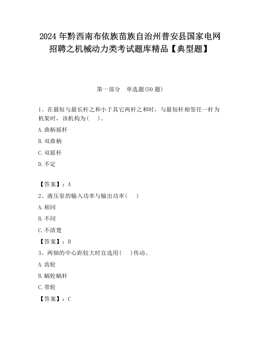 2024年黔西南布依族苗族自治州普安县国家电网招聘之机械动力类考试题库精品【典型题】