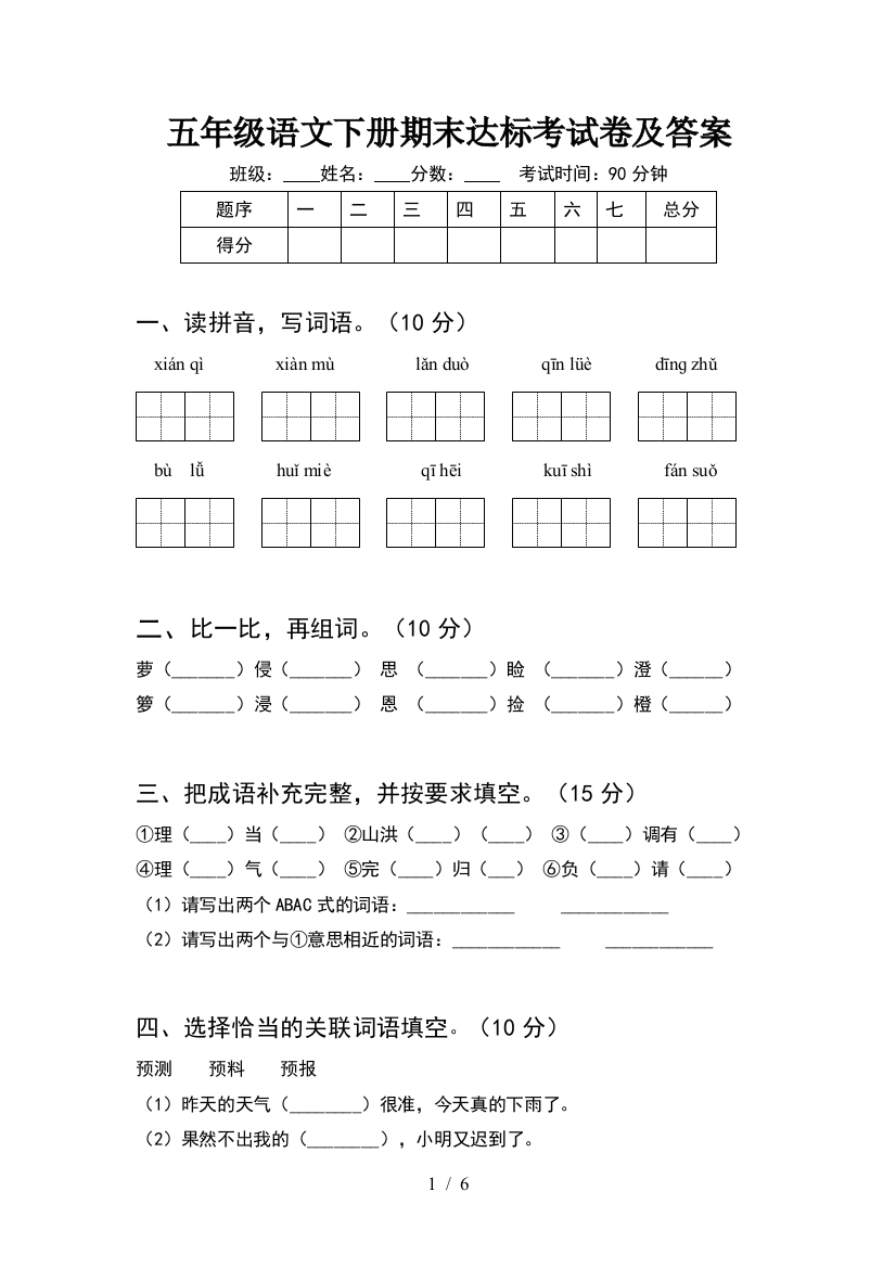 五年级语文下册期末达标考试卷及答案