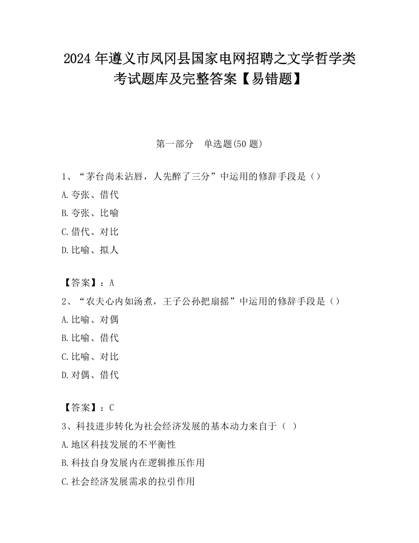 2024年遵义市凤冈县国家电网招聘之文学哲学类考试题库及完整答案【易错题】