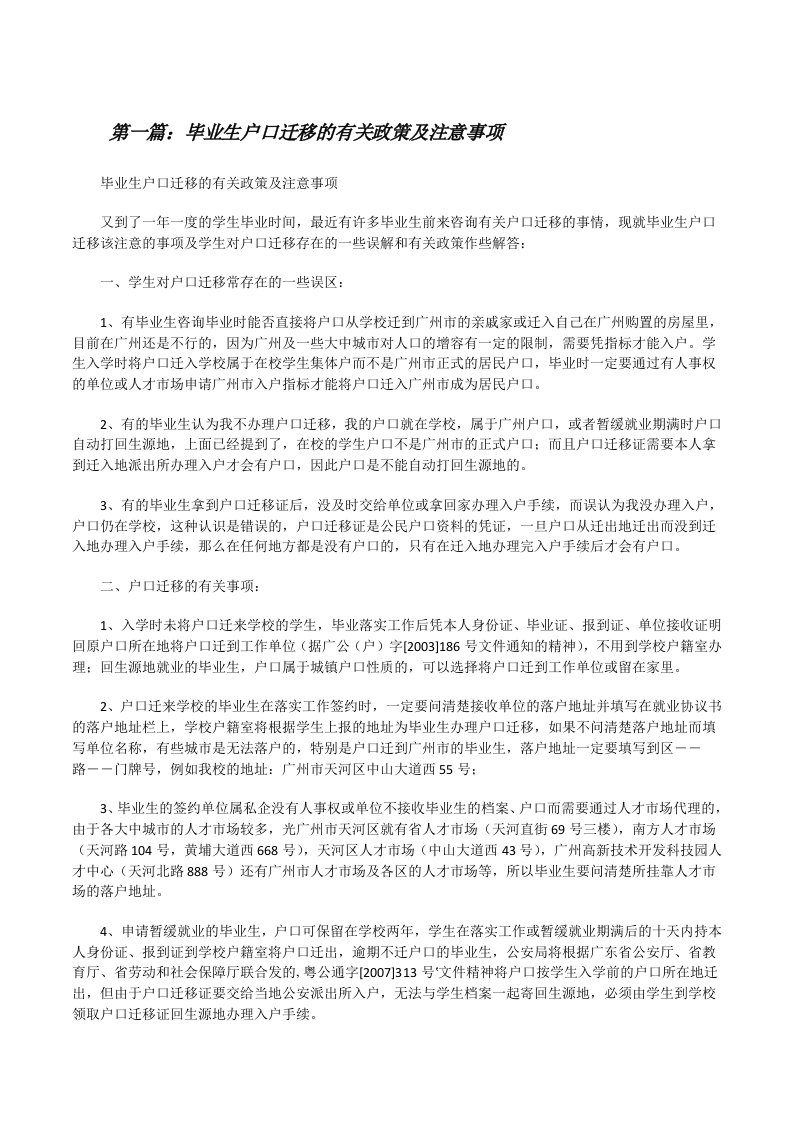 毕业生户口迁移的有关政策及注意事项[精选多篇][修改版]