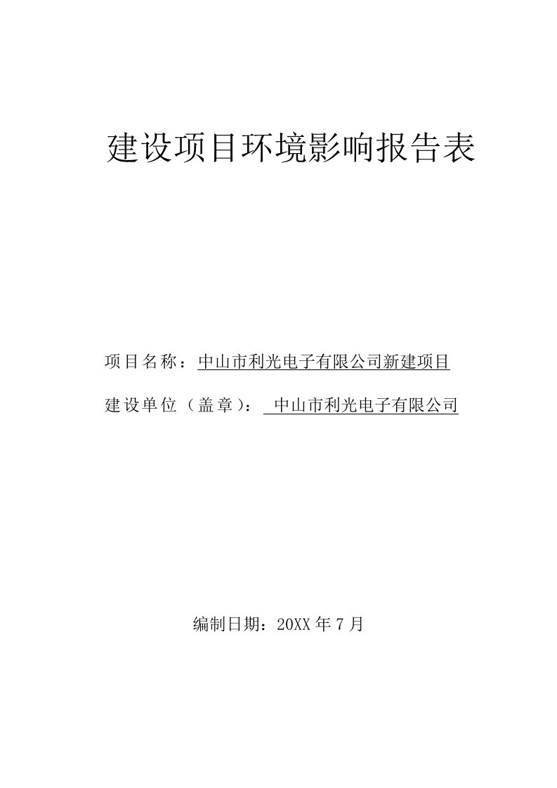 环境影响评价报告公示：中山市利光电子新建建设地点广东省中山市港口镇福田三路号环评报告