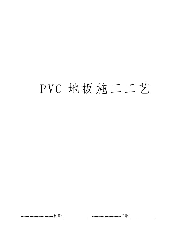 PVC地板施工工艺