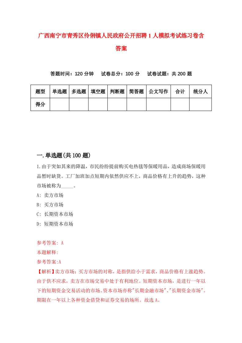 广西南宁市青秀区伶俐镇人民政府公开招聘1人模拟考试练习卷含答案5