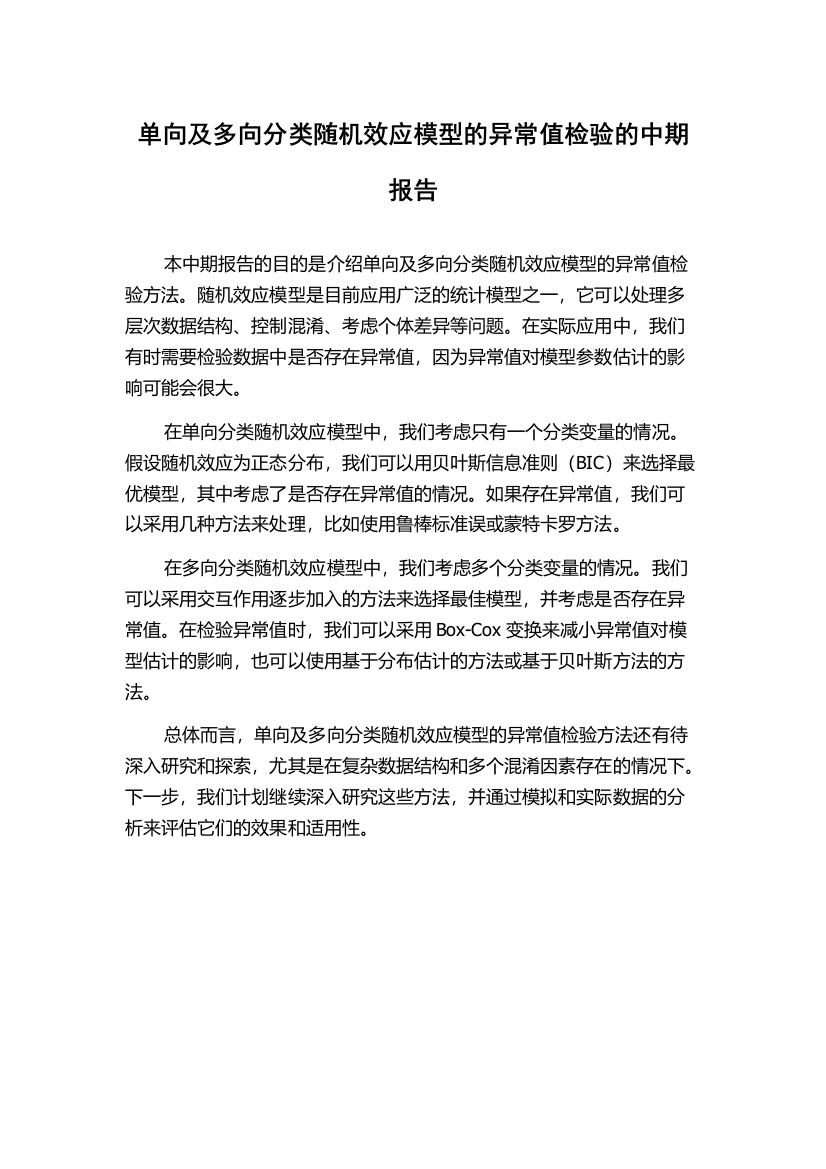 单向及多向分类随机效应模型的异常值检验的中期报告