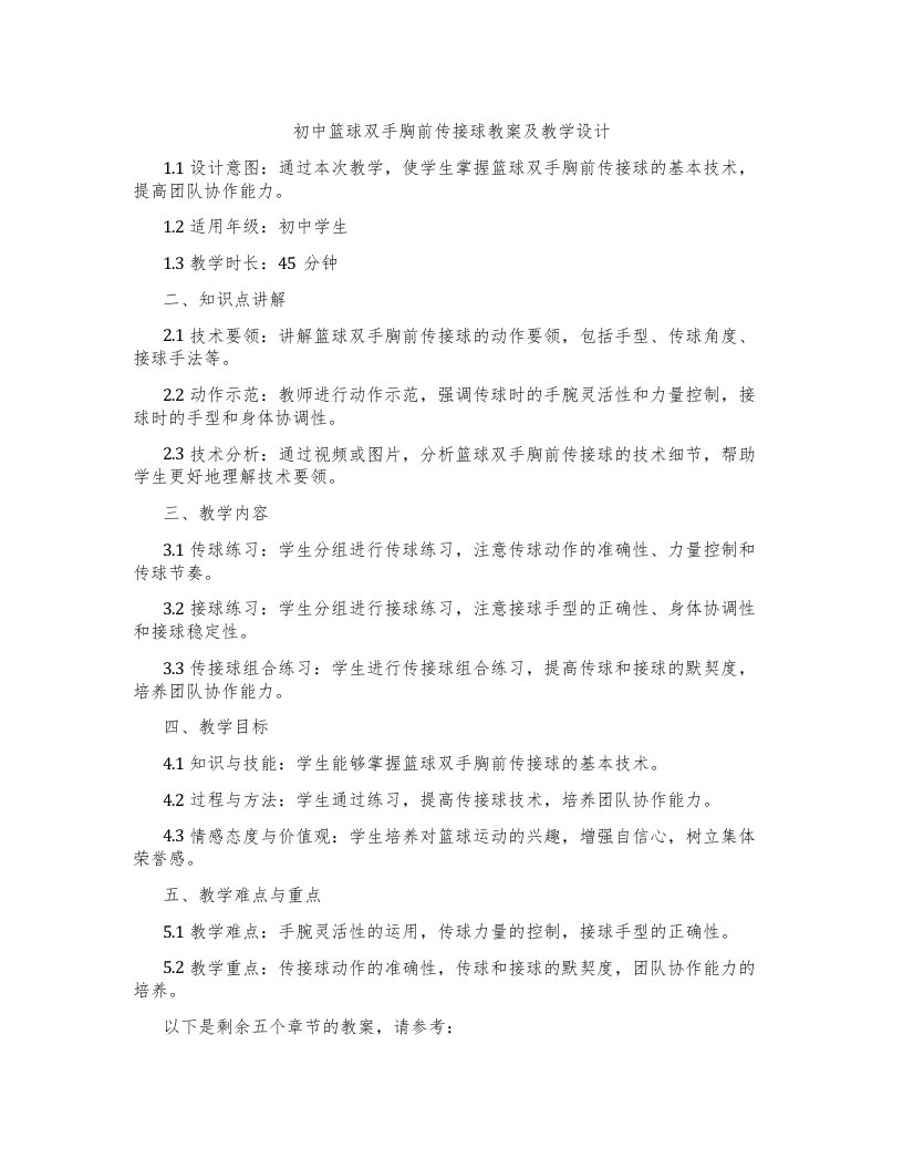 初中篮球双手胸前传接球教案及教学设计