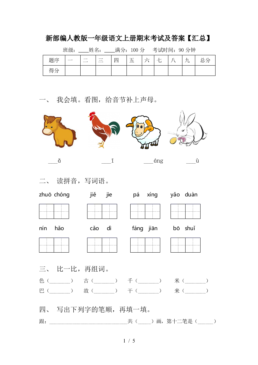 新部编人教版一年级语文上册期末考试及答案【汇总】