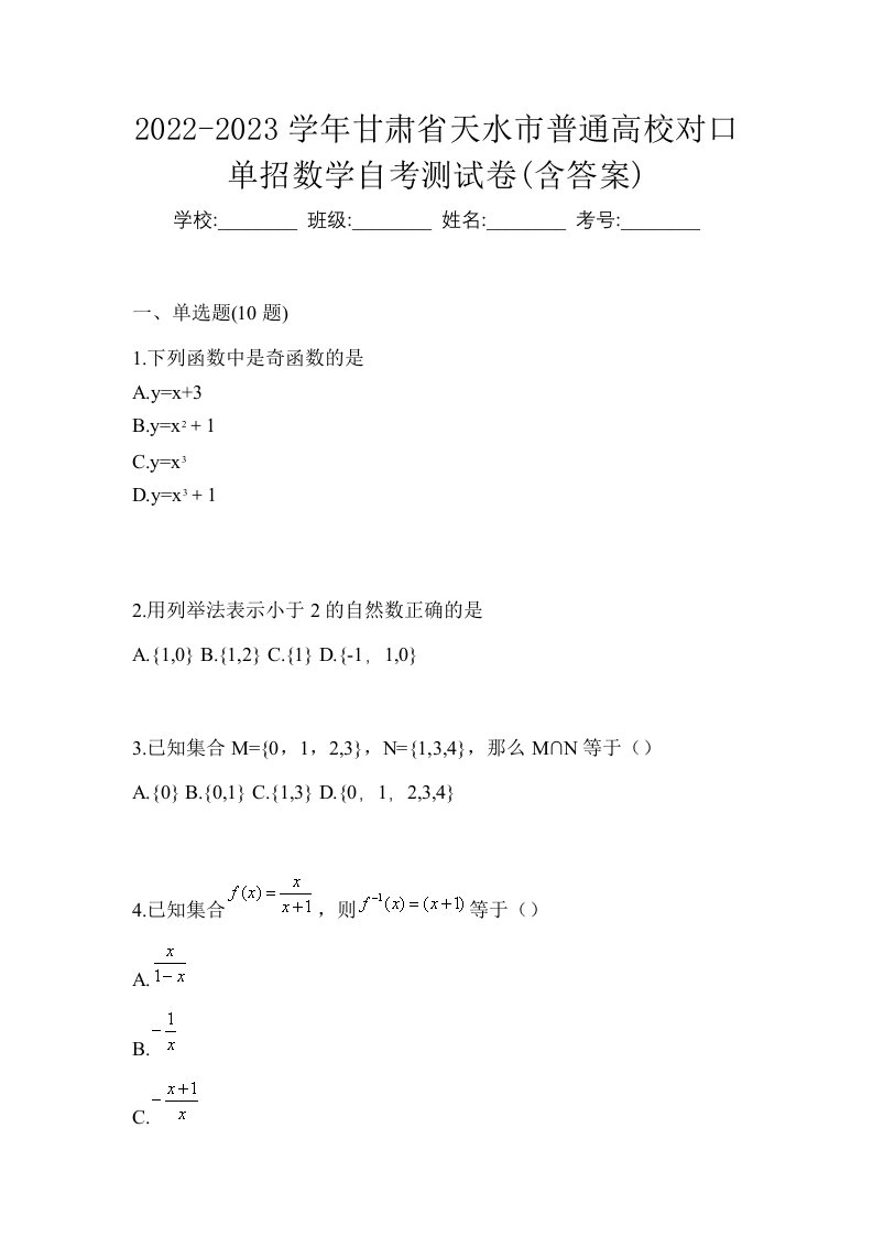 2022-2023学年甘肃省天水市普通高校对口单招数学自考测试卷含答案