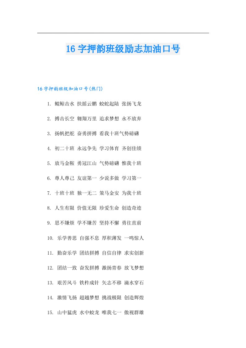 16字押韵班级励志加油口号