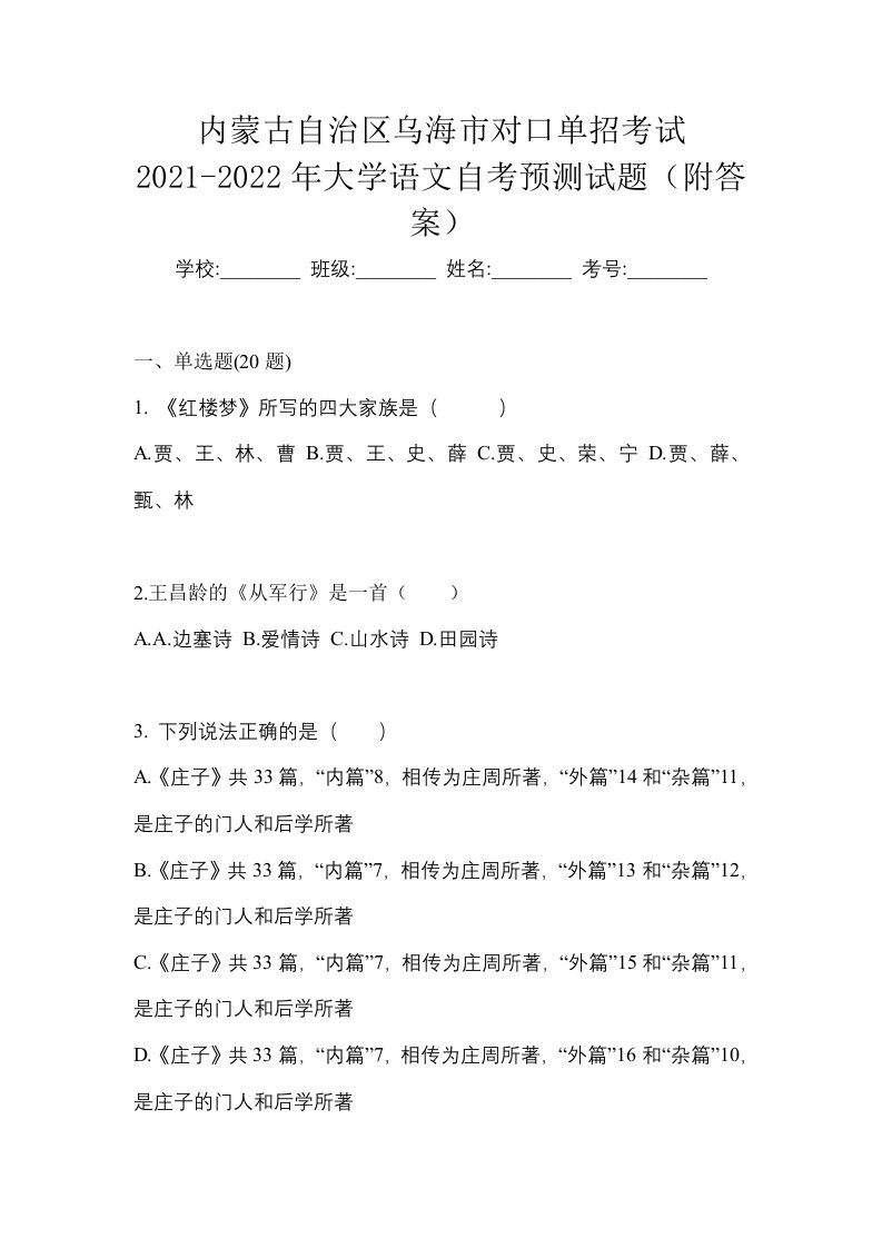 内蒙古自治区乌海市对口单招考试2021-2022年大学语文自考预测试题附答案