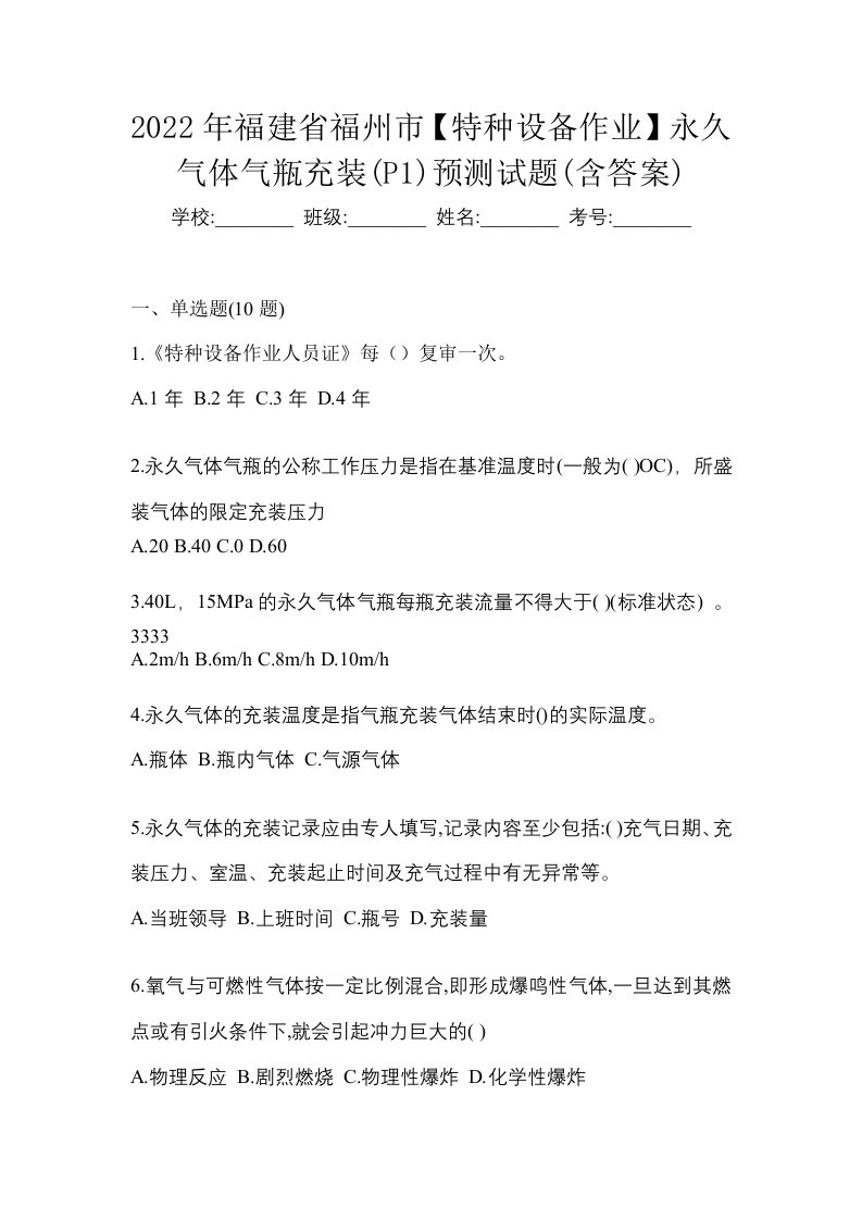 2022年福建省福州市特种设备作业永久气体气瓶充装P1预测试题含答案