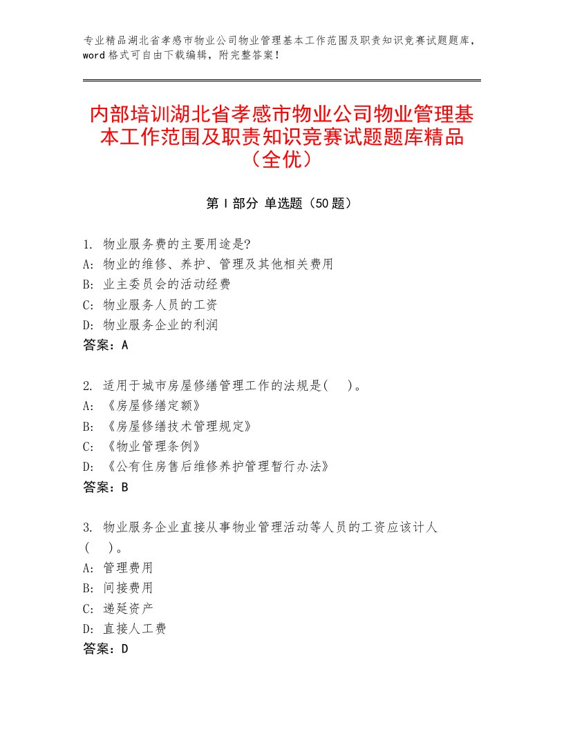 内部培训湖北省孝感市物业公司物业管理基本工作范围及职责知识竞赛试题题库精品（全优）