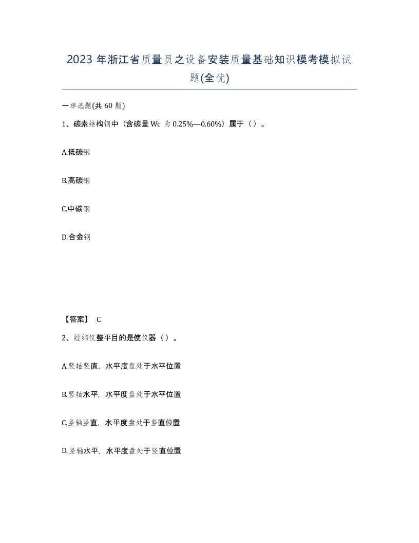 2023年浙江省质量员之设备安装质量基础知识模考模拟试题全优