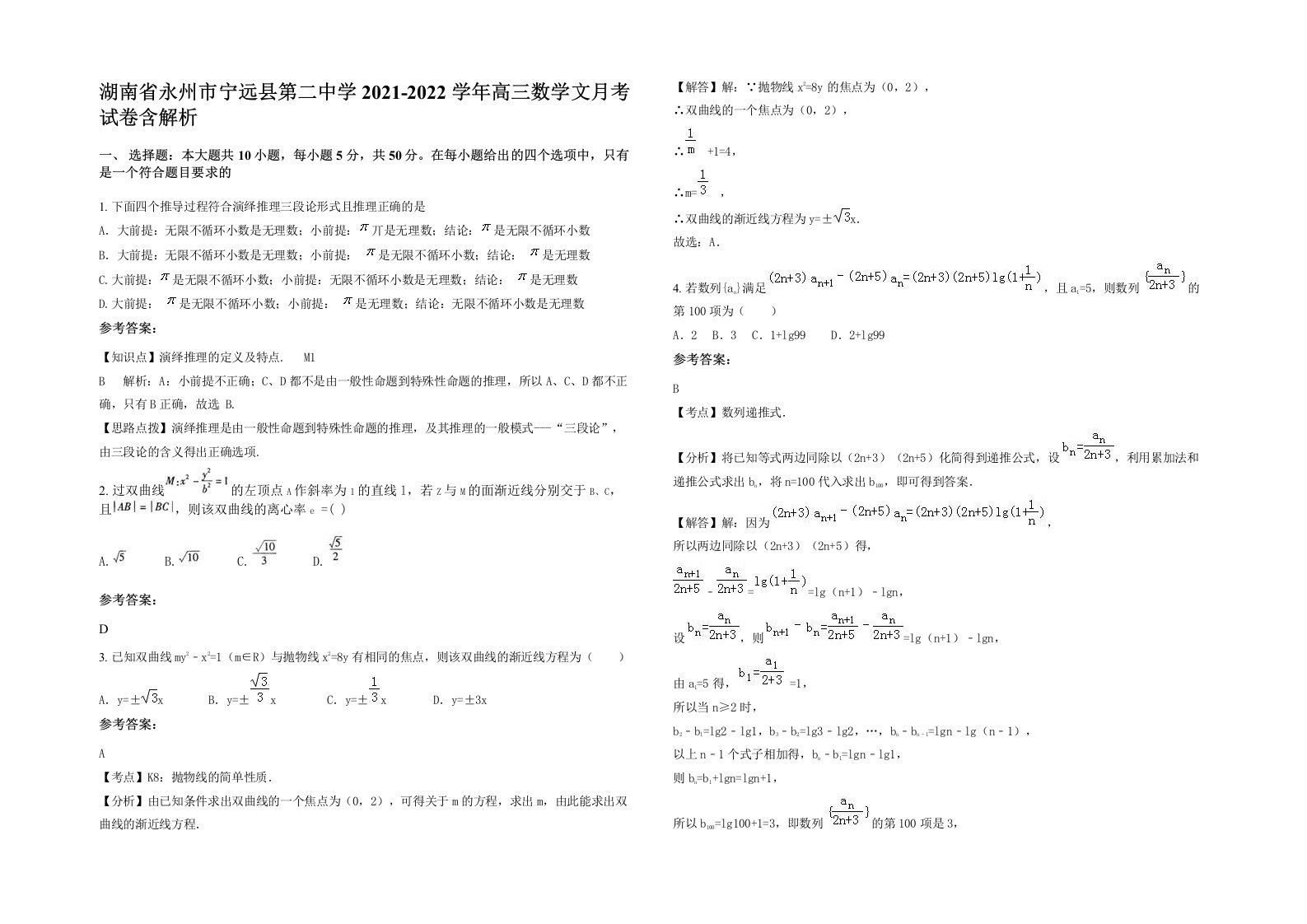 湖南省永州市宁远县第二中学2021-2022学年高三数学文月考试卷含解析