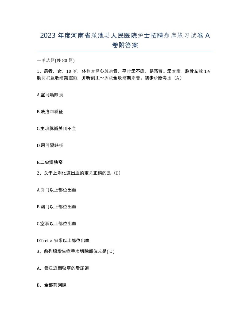 2023年度河南省渑池县人民医院护士招聘题库练习试卷A卷附答案